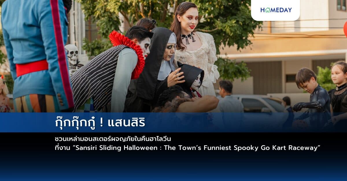 กุ๊กกุ๊กกู๋ ! แสนสิริ ชวนเหล่ามอนสเตอร์ผจญภัยในคืนฮาโลวีน ที่งาน “Sansiri Sliding Halloween : The Town’s Funniest Spooky  Go Kart Raceway” 31 ต.ค.นี้ ที่ แสนสิริ กรุงเทพกรีฑา คอมมูนิตี้