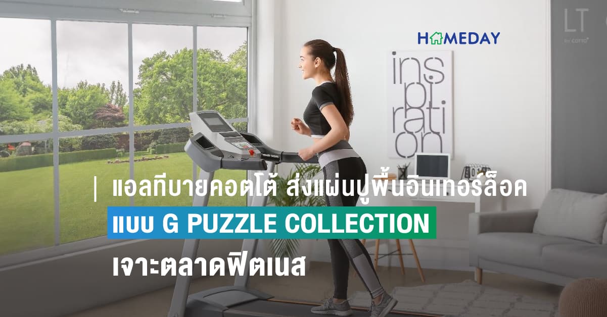 แอลทีบายคอตโต้ ส่งแผ่นปูพื้นอินเทอร์ล็อคแบบ G PUZZLE COLLECTION เจาะตลาดฟิตเนส  รองรับการขยายตัวความต้องการพื้นที่ออกกำลังกายทั้งแบบคอมมิวนิตี้ และแอดโฮม