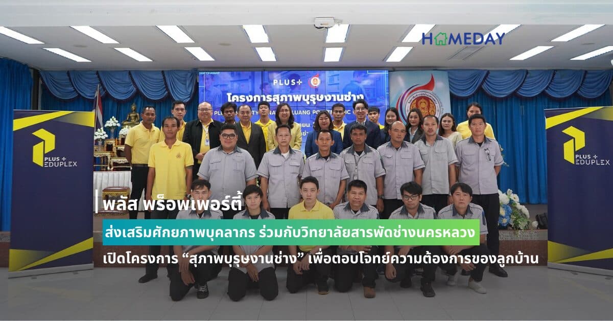 พลัส พร็อพเพอร์ตี้ ส่งเสริมศักยภาพบุคลากร ร่วมกับวิทยาลัยสารพัดช่างนครหลวง เปิดโครงการ “สุภาพบุรุษงานช่าง” เพื่อตอบโจทย์ความต้องการของลูกบ้าน