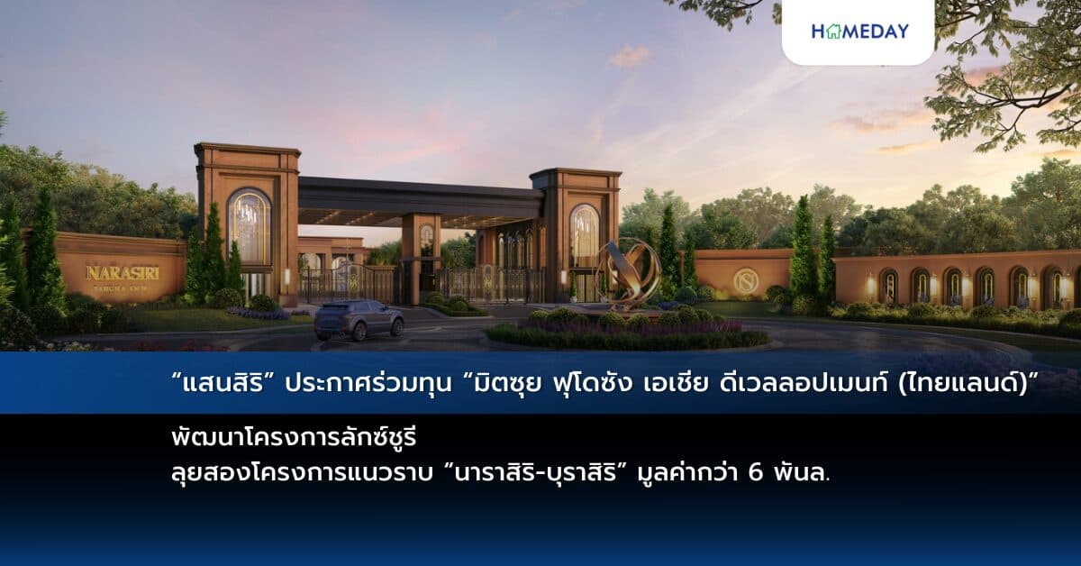 “แสนสิริ” ประกาศร่วมทุน “มิตซุย ฟุโดซัง เอเชีย  ดีเวลลอปเมนท์ (ไทยแลนด์)” พัฒนาโครงการลักซ์ชูรี  ลุยสองโครงการแนวราบ “นาราสิริ-บุราสิริ” มูลค่ากว่า 6 พันล.