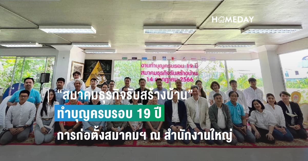 “สมาคมธุรกิจรับสร้างบ้าน” ทำบุญครบรอบ 19 ปี