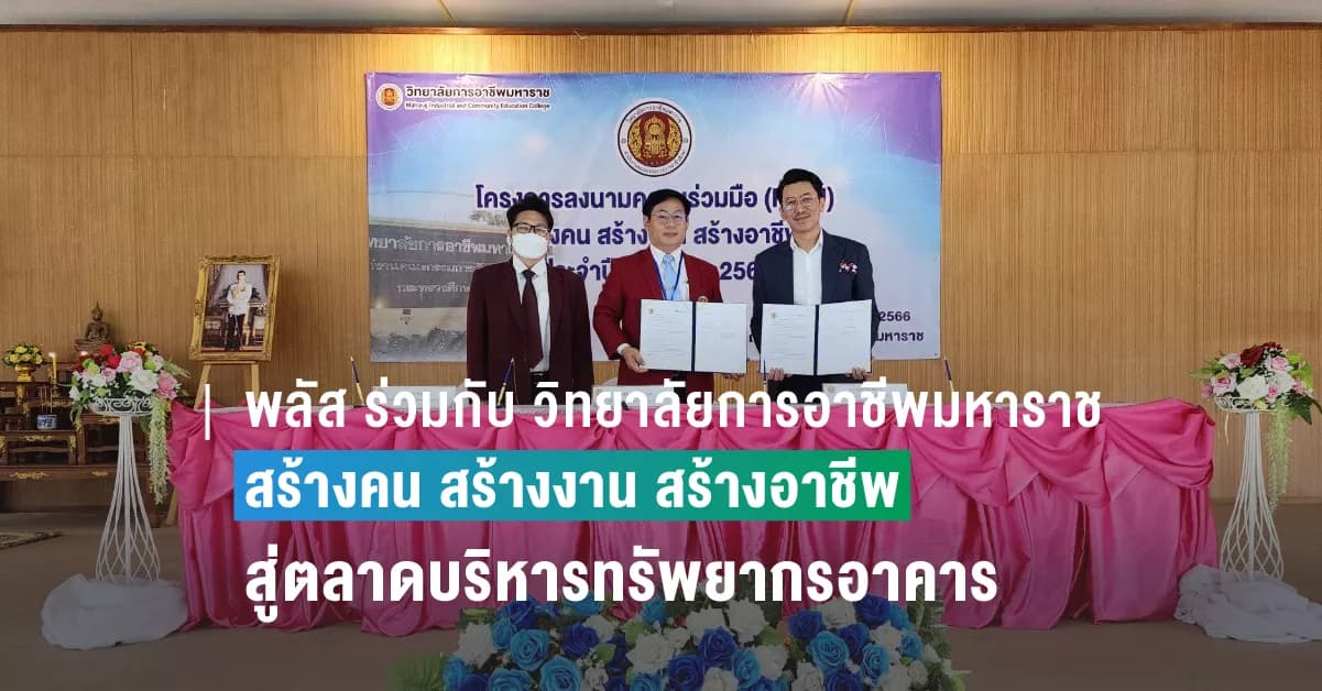 พลัส พร็อพเพอร์ตี้ ลงนามร่วมกับ วิทยาลัยการอาชีพมหาราช เปิดโครงการสร้างคน สร้างงาน สร้างอาชีพ สู่ตลาดบริหารทรัพยากรอาคาร