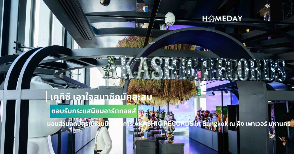 เคทีซี เอาใจสมาชิกนักสะสม ตอบรับกระแสนิยมอาร์ตทอยส์ มอบส่วนลด บัตรเข้าชมนิทรรศการ AKASHIC RECORDS in Bangkok ณ คิง เพาเวอร์ มหานคร