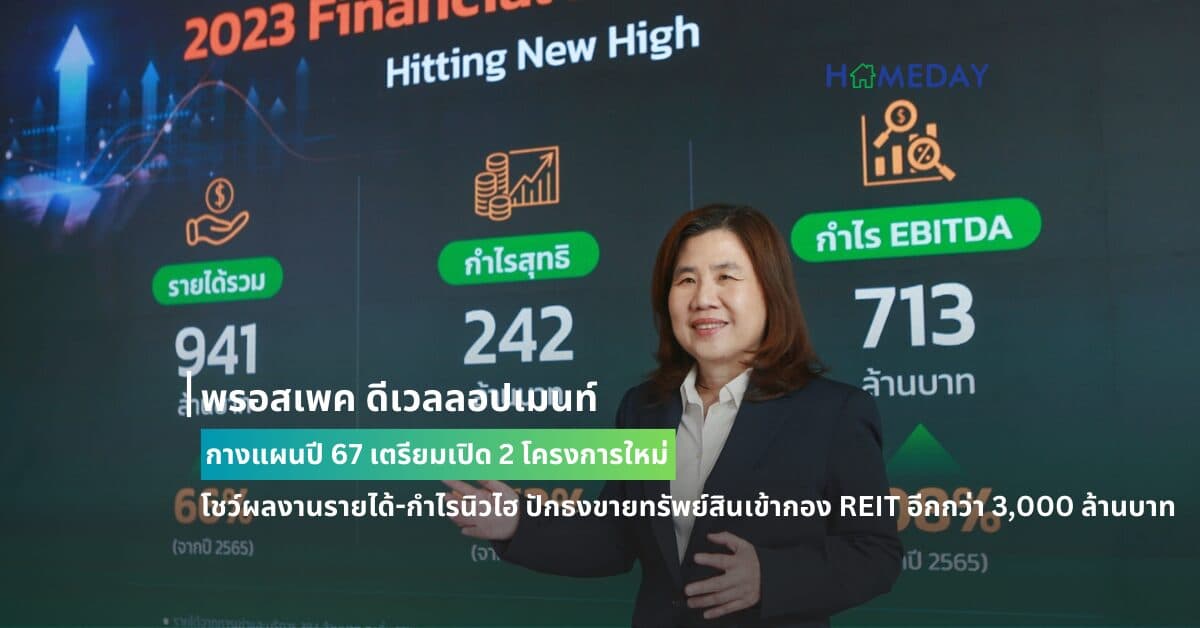 พรอสเพค ดีเวลลอปเมนท์ กางแผนปี 67 เตรียมเปิด 2 โครงการใหม่ โชว์ผลงานรายได้-กำไรนิวไฮ ปักธงขายทรัพย์สินเข้ากอง REIT อีกกว่า 3,000 ล้านบาท