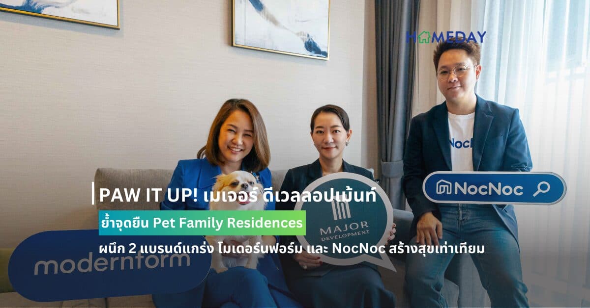 PAW IT UP! เมเจอร์ ดีเวลลอปเม้นท์ ย้ำจุดยืน Pet Family Residences  ผนึก 2 แบรนด์แกร่ง โมเดอร์นฟอร์ม และ NocNoc สร้างสุขเท่าเทียม