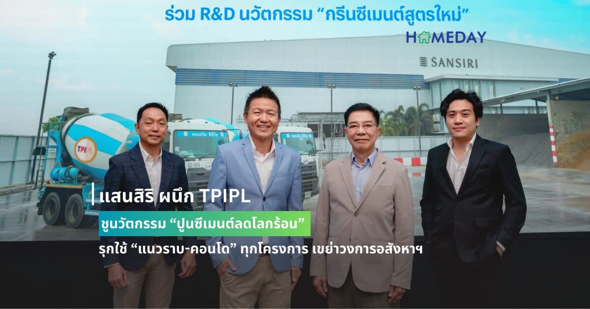 แสนสิริ ผนึก TPIPL ชูนวัตกรรม “ปูนซีเมนต์ลดโลกร้อน” รุกใช้ “แนวราบ-คอนโด” ทุกโครงการ เขย่าวงการอสังหาฯ