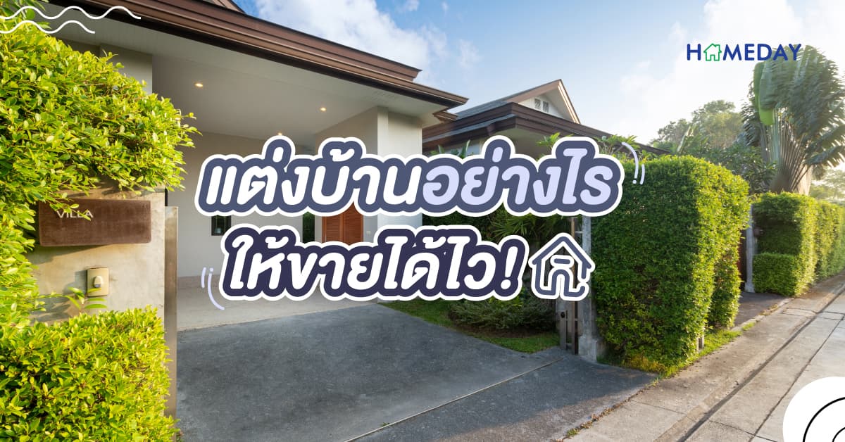 แต่งบ้านอย่างไร ให้ขายได้ไว!