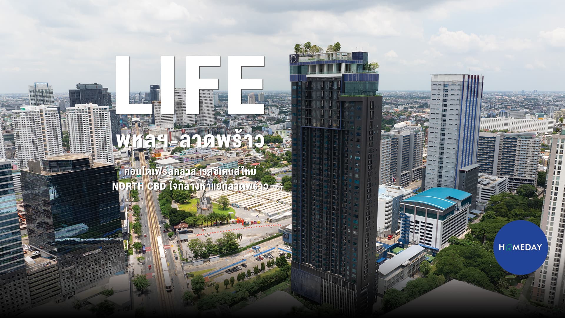 รีวิว LIFE พหลฯ-ลาดพร้าว คอนโดเฟิร์สคลาสเรสซิเดนส์ใหม่ ติดเซ็นทรัลและ รถไฟฟ้าBTS, MRT : ชมคลิป