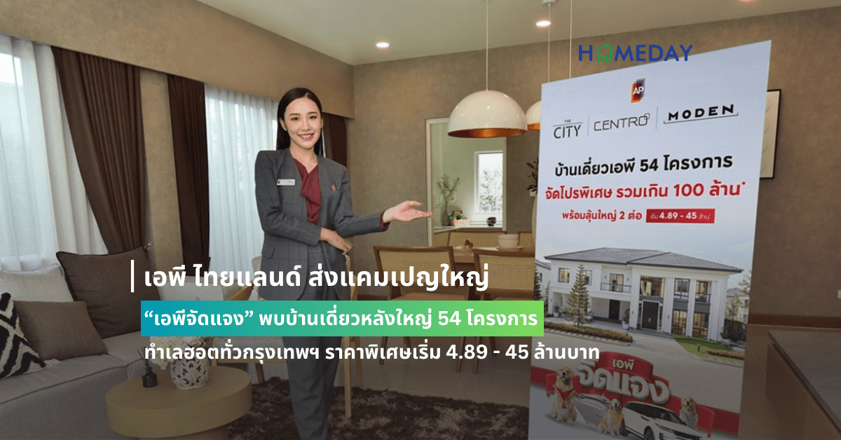 เอพี ไทยแลนด์ ส่งแคมเปญใหญ่ “เอพีจัดแจง”  พบบ้านเดี่ยวหลังใหญ่ 54 โครงการ ทำเลฮอตทั่วกรุงเทพฯ   ราคาพิเศษเริ่ม 4.89 – 45 ล้านบาท พร้อมข้อเสนอรวมกว่า 100 ล้านบาท