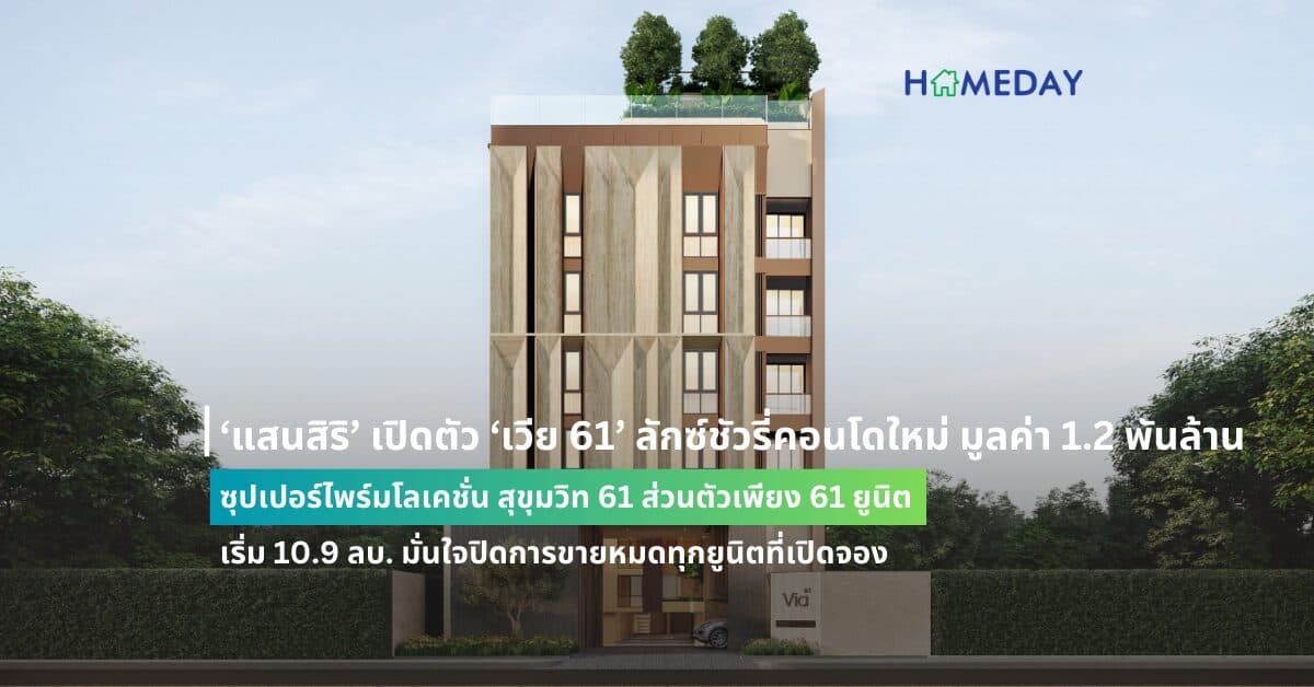 ‘แสนสิริ’ เปิดตัว ‘เวีย 61’ ลักซ์ชัวรี่คอนโดใหม่ มูลค่า 1.2 พันล้าน  ซุปเปอร์ไพร์มโลเคชั่น สุขุมวิท 61 ส่วนตัวเพียง 61 ยูนิต เริ่ม 10.9 ลบ. มั่นใจปิดการขายหมดทุกยูนิตที่เปิดจอง