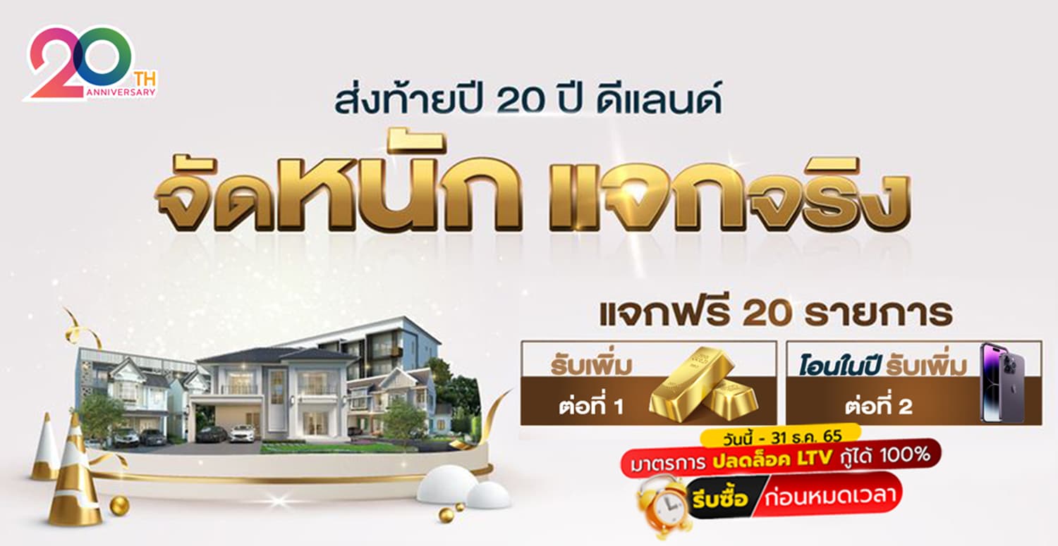 “ดี-แลนด์ กรุ๊ป” อัดโปรโมชัน 5 โครงการทำเลศักยภาพ กระตุ้นกำลังซื้อโค้งสุดท้ายก่อนหมดมาตรการปลดล็อก LTV