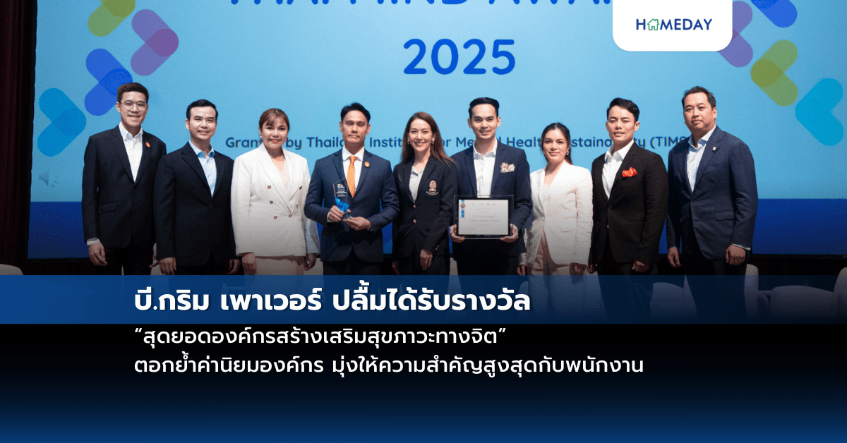 บี.กริม เพาเวอร์ ปลื้มได้รับรางวัล “สุดยอดองค์กรสร้างเสริมสุขภาวะทางจิต”ตอกย้ำค่านิยมองค์กร มุ่งให้ความสำคัญสูงสุดกับพนักงาน