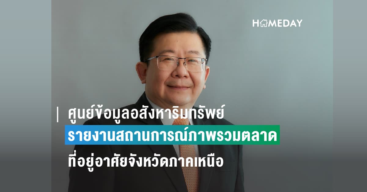 สถานการณ์ตลาดที่อยู่อาศัยจังหวัดภาคเหนือ