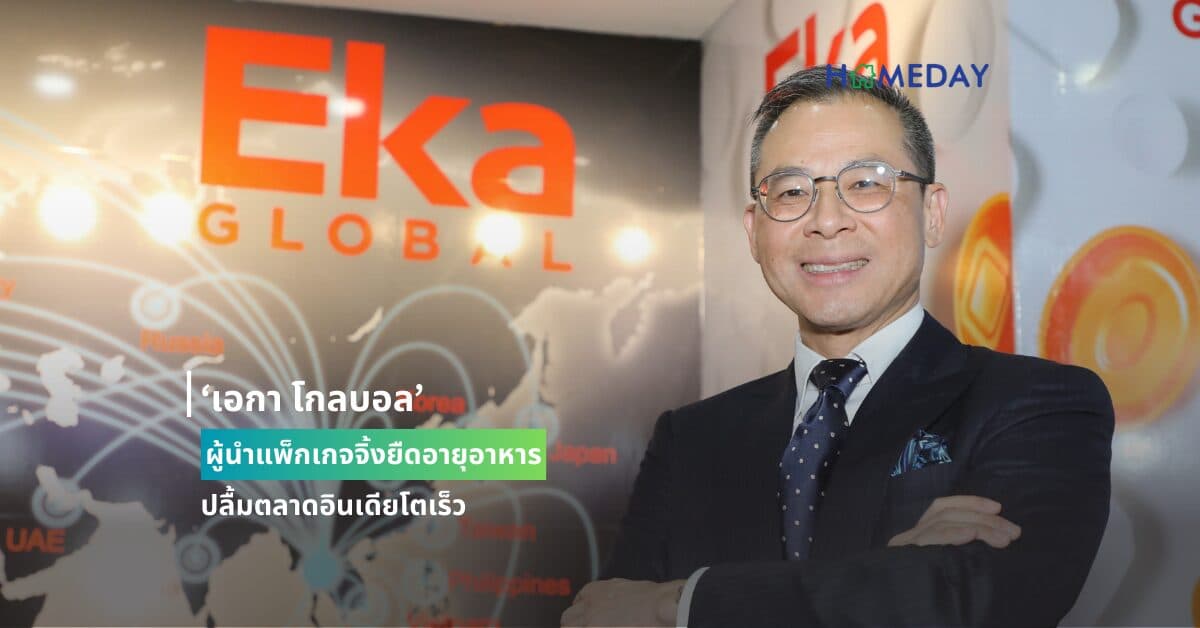 ‘เอกา โกลบอล’ ผู้นำแพ็กเกจจิ้งยืดอายุอาหาร ปลื้มตลาดอินเดียโตเร็ว