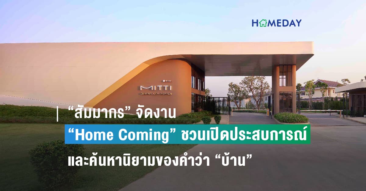 “สัมมากร” จัดงาน “Home Coming”  ชวนเปิดประสบการณ์และค้นหานิยามของคำว่า “บ้าน” วันที่ 22 – 23 ก.ค.นี้