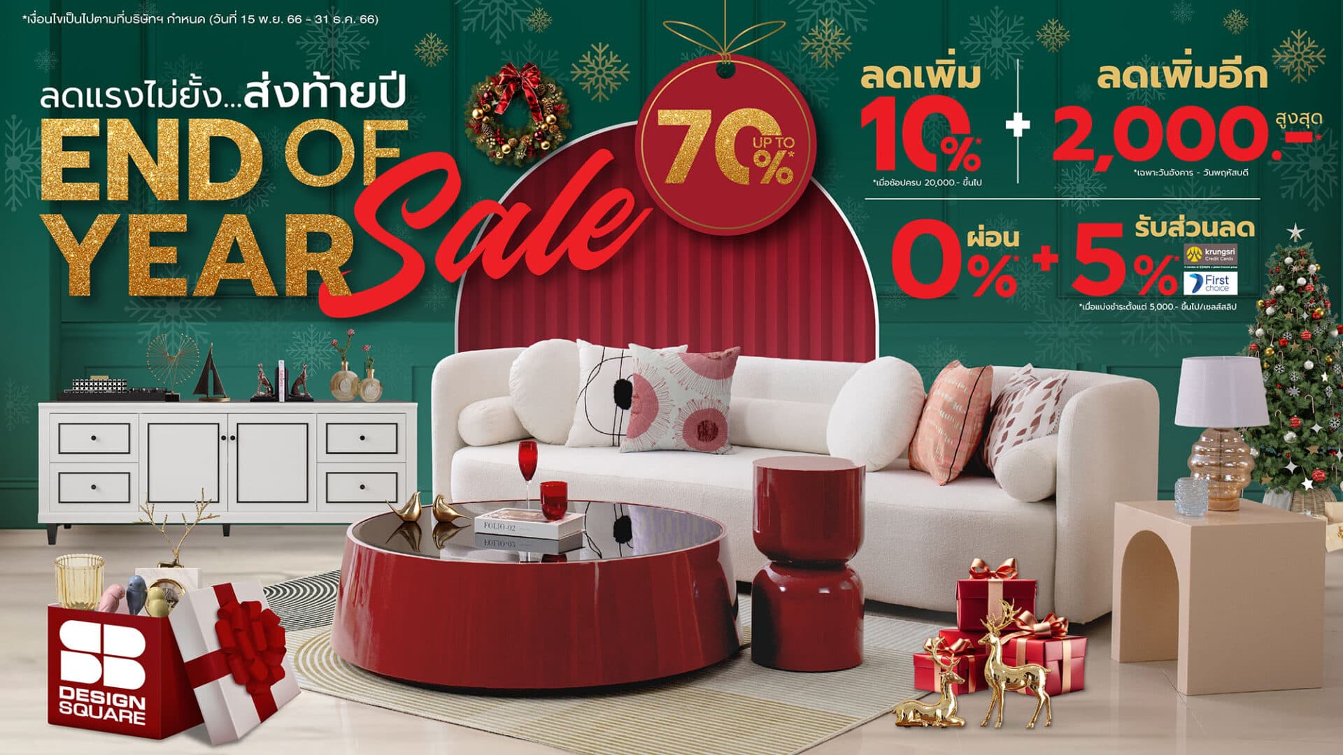15 พ.ย.-31 ธ.ค. นี้ เอสบี ดีไซน์สแควร์ จัดแคมเปญยิ่งใหญ่ส่งท้ายปี  “End Of Year Sale” ลดแรงไม่ยั้ง ลดทุกแบรนด์ ลดทั้งร้าน สูงสุด 70%