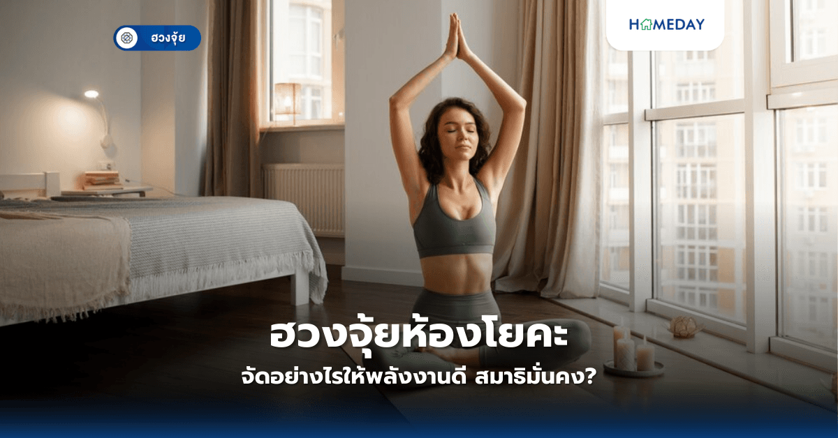 ฮวงจุ้ยห้องโยคะ จัดอย่างไรให้พลังงานดี สมาธิมั่นคง?