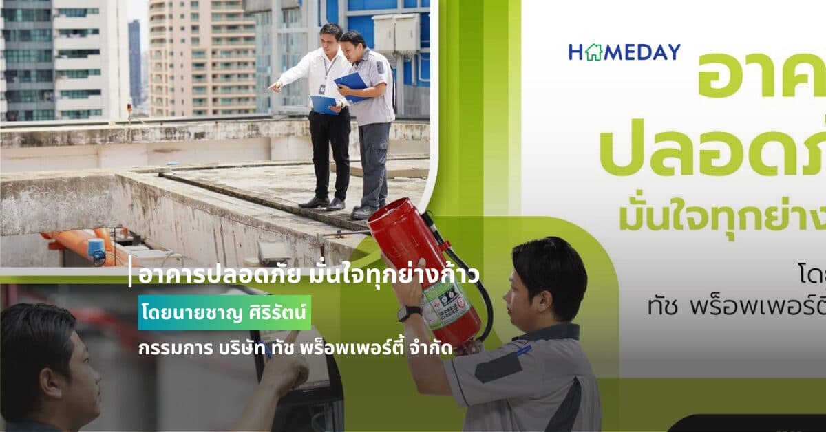 อาคารปลอดภัย มั่นใจทุกย่างก้าว  โดยนายชาญ ศิริรัตน์ กรรมการ บริษัท ทัช พร็อพเพอร์ตี้ จำกัด