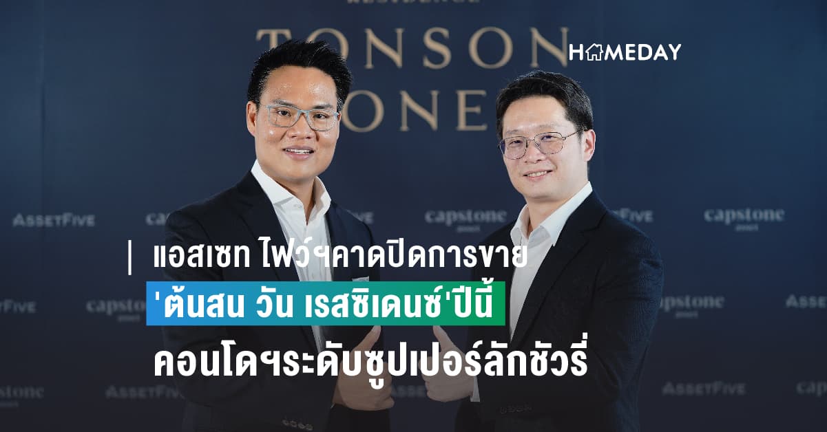 แอสเซท ไฟว์ฯคาดปิดการขาย’ต้นสน วัน เรสซิเดนซ์’ปีนี้	 แอสเซท ไฟว์ฯ” และ แค๊ปสโตน แอสเสทฯ คาดปิดการขายโครงการ ‘ต้นสน วัน เรสซิเดนซ์’ คอนโดฯระดับซูปเปอร์ลักชัวรี่ มูลค่า 3,000 ล้านบาท ภายในปีนี้ ขณะที่ราคาขายห้องชุดปรับขึ้นมาไม่น้อยกว่า 10%