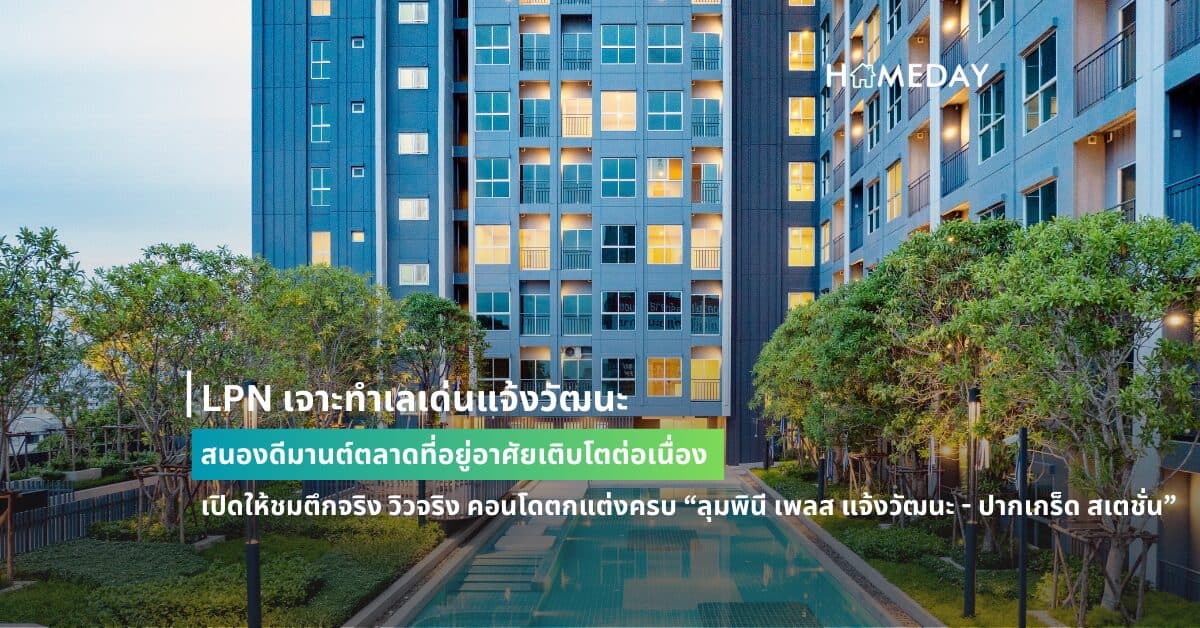 LPN เจาะทำเลเด่นแจ้งวัฒนะ สนองดีมานต์ตลาดที่อยู่อาศัยเติบโตต่อเนื่อง  เปิดให้ชมตึกจริง วิวจริง คอนโดตกแต่งครบ “ลุมพินี เพลส แจ้งวัฒนะ – ปากเกร็ด สเตชั่น” พร้อมรับข้อเสนอสุดพิเศษช่วง Open House 7-8 ก.ย.นี้