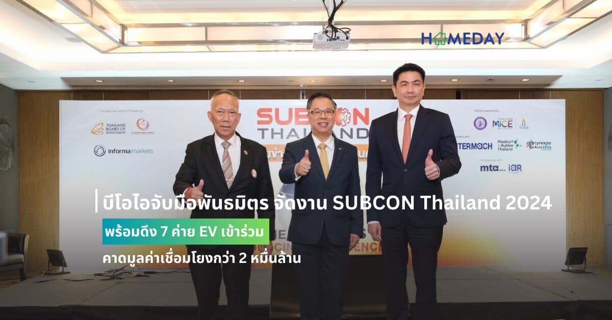 บีโอไอจับมือพันธมิตร จัดงาน SUBCON Thailand 2024  พร้อมดึง 7 ค่าย EV เข้าร่วม คาดมูลค่าเชื่อมโยงกว่า 2 หมื่นล้าน