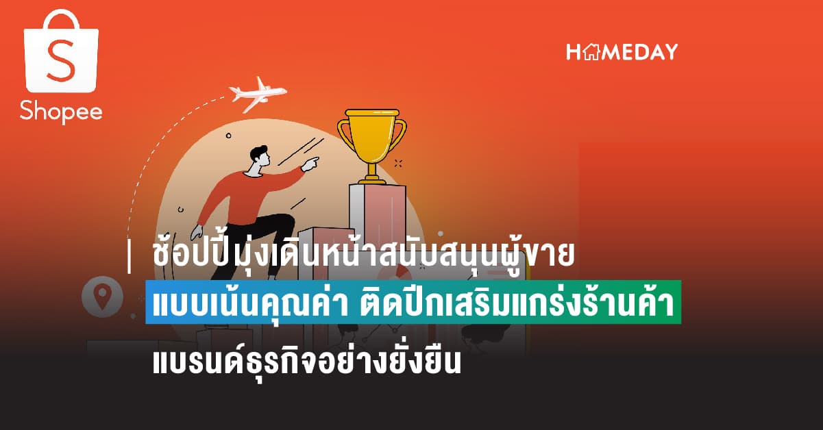 ช้อปปี้มุ่งเดินหน้าสนับสนุนผู้ขายแบบเน้นคุณค่า ติดปีกเสริมแกร่งร้านค้าและแบรนด์ธุรกิจอย่างยั่งยืน