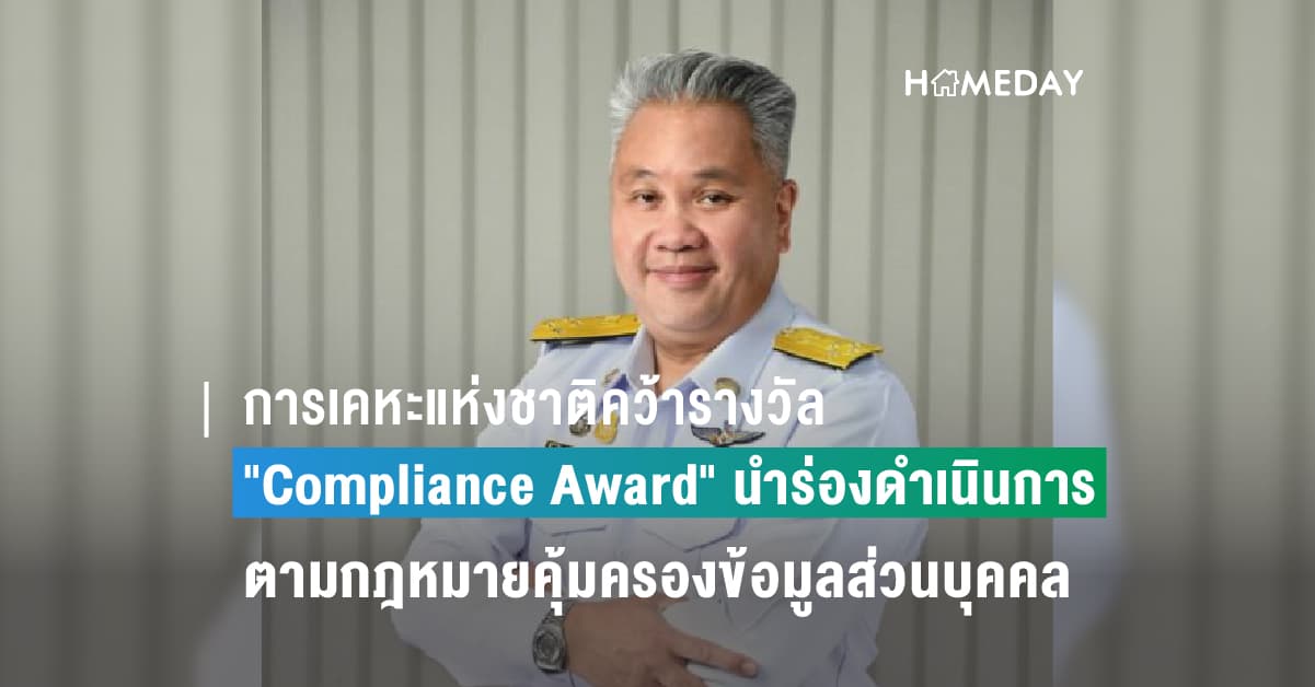 การเคหะแห่งชาติคว้ารางวัล “Compliance Award” หน่วยงานนำร่องดำเนินการตามกฎหมายคุ้มครองข้อมูลส่วนบุคคล