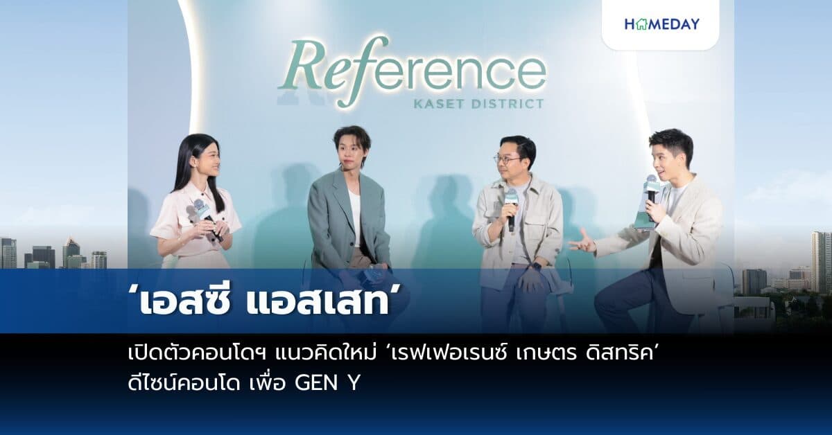 เปิดตัวคอนโดฯ แนวคิดใหม่ ‘เรฟเฟอเรนซ์ เกษตร ดิสทริค’ ดีไซน์คอนโด เพื่อ GEN Y จาก ‘เอสซี แอสเสท’