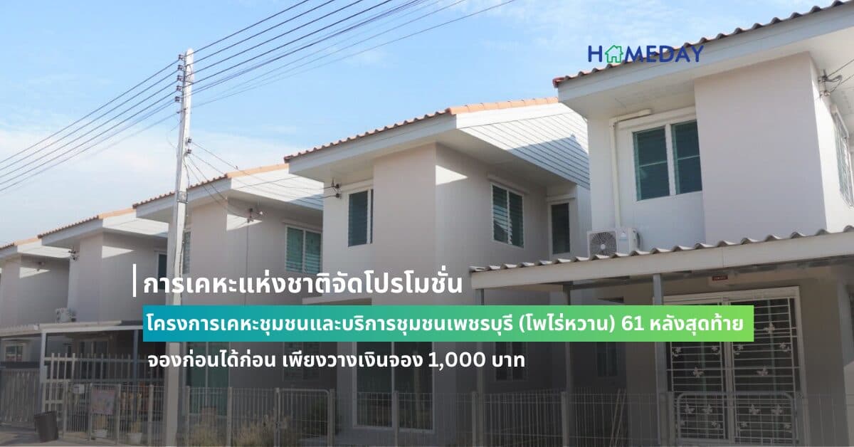 การเคหะแห่งชาติจัดโปรโมชั่นโครงการเคหะชุมชนและบริการชุมชนเพชรบุรี (โพไร่หวาน) 61 หลังสุดท้าย จองก่อนได้ก่อน เพียงวางเงินจอง 1,000 บาท