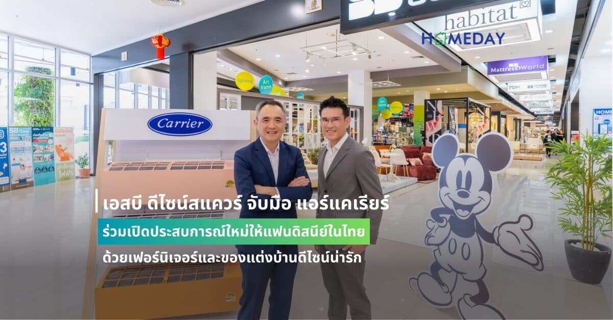 เอสบี ดีไซน์สแควร์ จับมือ แอร์แคเรียร์ ร่วมเปิดประสบการณ์ใหม่ให้แฟนดิสนีย์ในไทย ด้วยเฟอร์นิเจอร์และของแต่งบ้านดีไซน์น่ารัก และหน้ากากแอร์แคเรียร์ดีไซน์สุดว๊าว “ดิสนีย์ คอลเลกชัน”