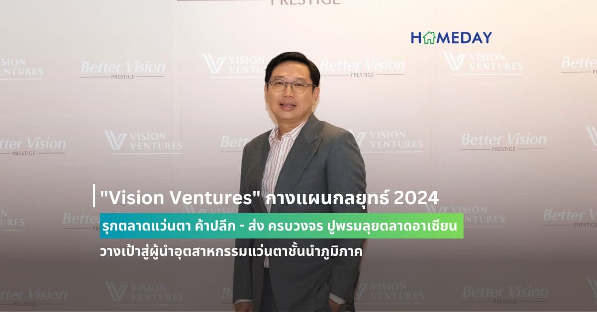 “Vision Ventures” กางแผนกลยุทธ์ 2024 รุกตลาดแว่นตา ค้าปลีก – ส่ง ครบวงจร ปูพรมลุยตลาดอาเซียน  วางเป้าสู่ผู้นำอุตสาหกรรมแว่นตาชั้นนำภูมิภาค