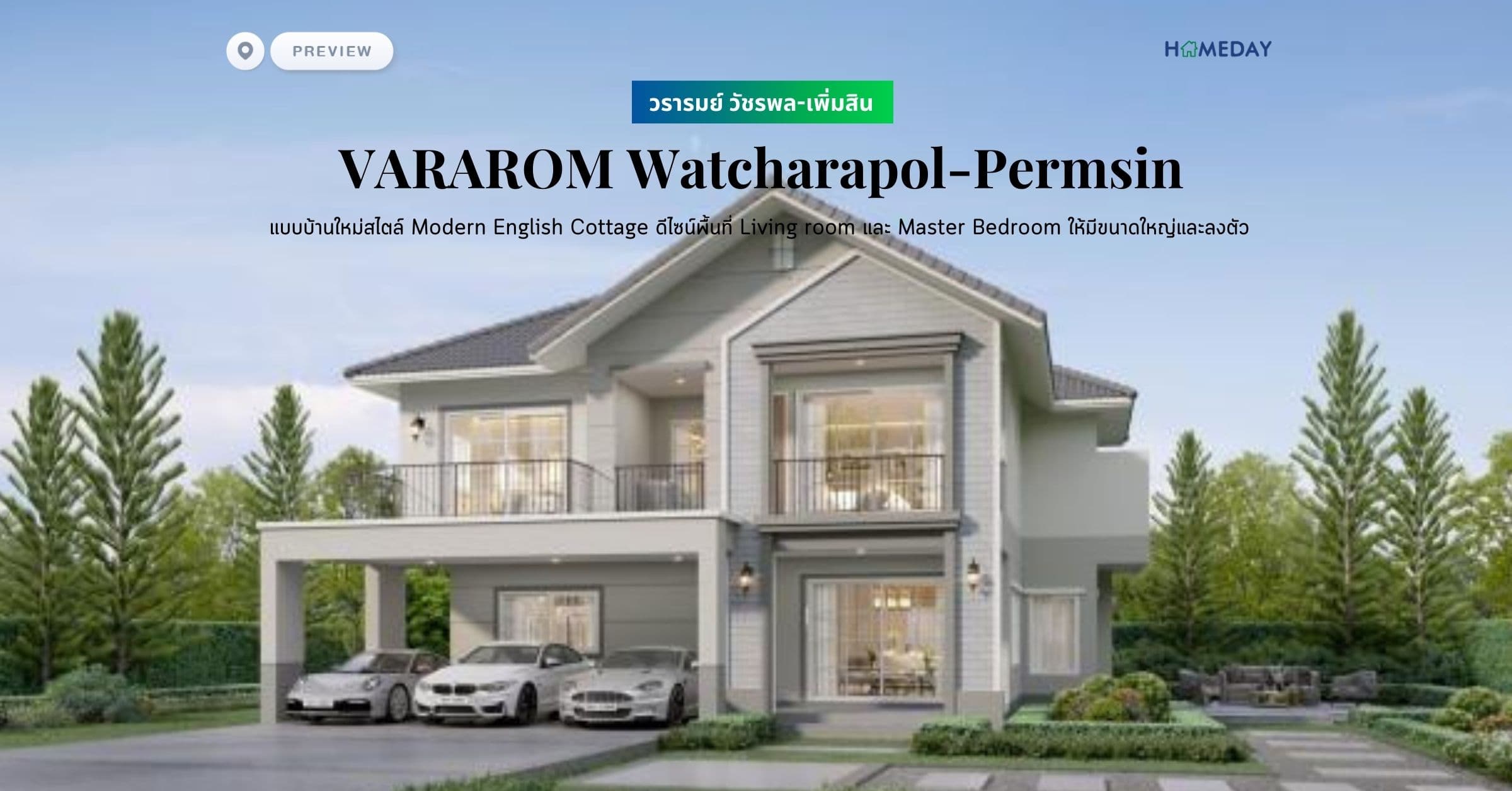 พรีวิว วรารมย์ วัชรพล-เพิ่มสิน (VARAROM Watcharapol-Permsin) ​แบบบ้านใหม่สไตล์ Modern English Cottage ดีไซน์พื้นที่ Living room และ Master Bedroom ให้มีขนาดใหญ่และลงตัว