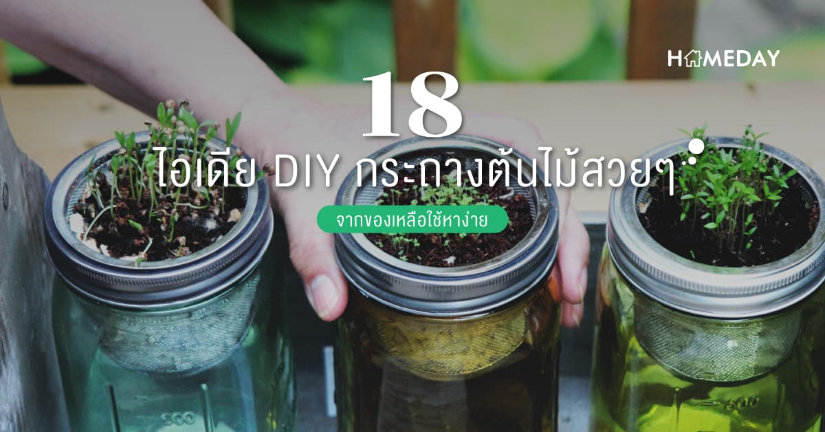 18 ไอเดีย DIY กระถางต้นไม้สวย ๆ จากของเหลือใช้หาง่าย