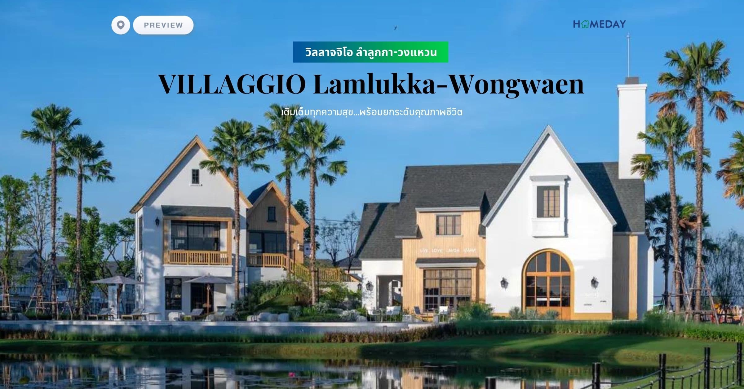 พรีวิว วิลลาจจิโอ ลำลูกกา-วงแหวน (VILLAGGIO Lamlukka-Wongwaen) เติมเต็มทุกความสุข…พร้อมยกระดับคุณภาพชีวิต