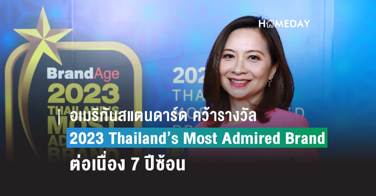 อเมริกันสแตนดาร์ดตอกย้ำแบรนด์อันดับหนึ่งในใจผู้บริโภค คว้ารางวัล 2023 Thailand’s Most Admired Brand ต่อเนื่อง 7 ปีซ้อน