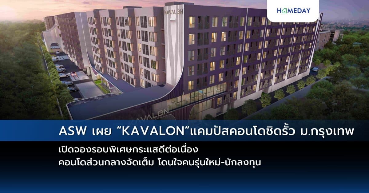 ASW เผย “KAVALON” แคมปัสคอนโดชิดรั้ว ม.กรุงเทพ เปิดจองรอบพิเศษกระแสดีต่อเนื่อง  คอนโดส่วนกลางจัดเต็ม โดนใจคนรุ่นใหม่-นักลงทุน ชมห้องตัวอย่างได้แล้ววันนี้