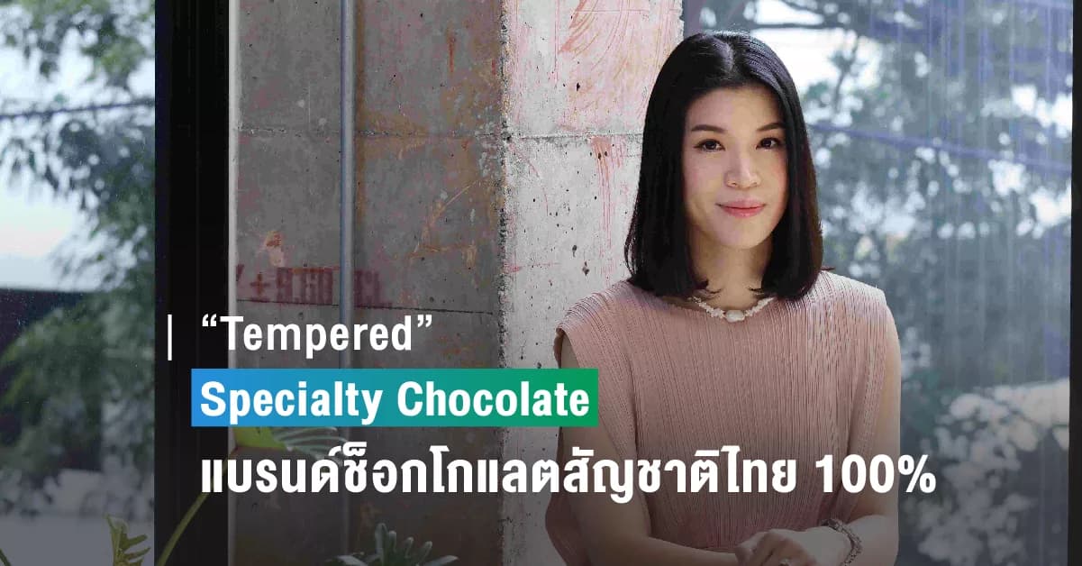 “เฟิร์น – ชนิกานต์ ตันบุญเพิ่ม” เชฟ และ Co-Founder ร้าน “Tempered”  ผู้ใช้ทั้ง “หัว” และ “ใจ” ในการทำช็อกโกแลต  พร้อมภารกิจพาแบรนด์ช็อกโกแลตไทยไปไกลระดับโลก
