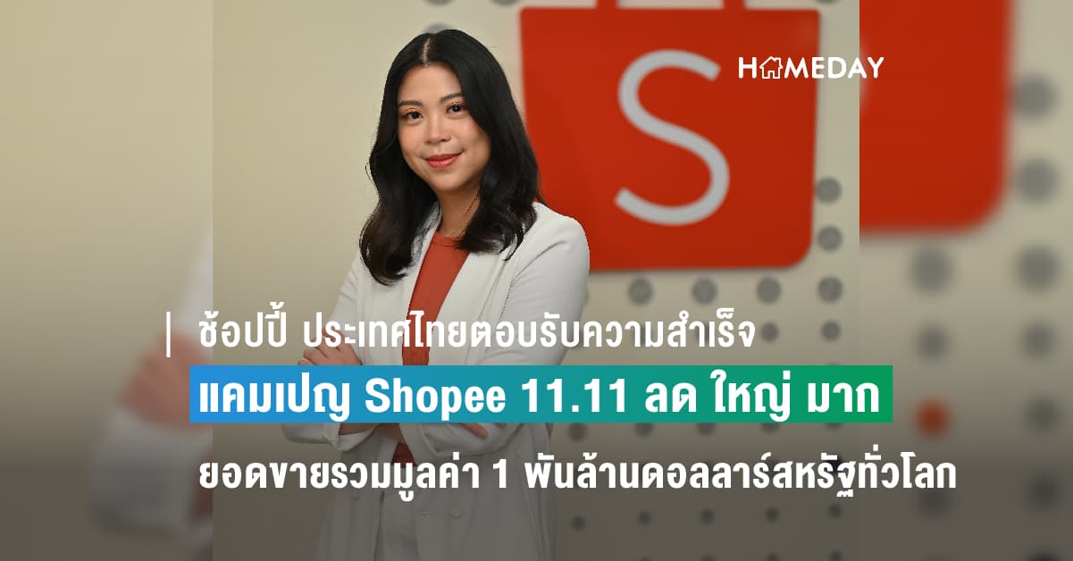 ช้อปปี้ ประเทศไทยตอบรับความสำเร็จแคมเปญ Shopee 11.11 ลด ใหญ่ มาก  เผยวันเดียวสร้างยอดขายรวมมูลค่า 1 พันล้านดอลลาร์สหรัฐทั่วโลก Shopee Live แรงไม่หยุดดันธุรกิจท้องถิ่นสร้างยอดออเดอร์โต 141 เท่าในวันที่ 11 พฤศจิกายน