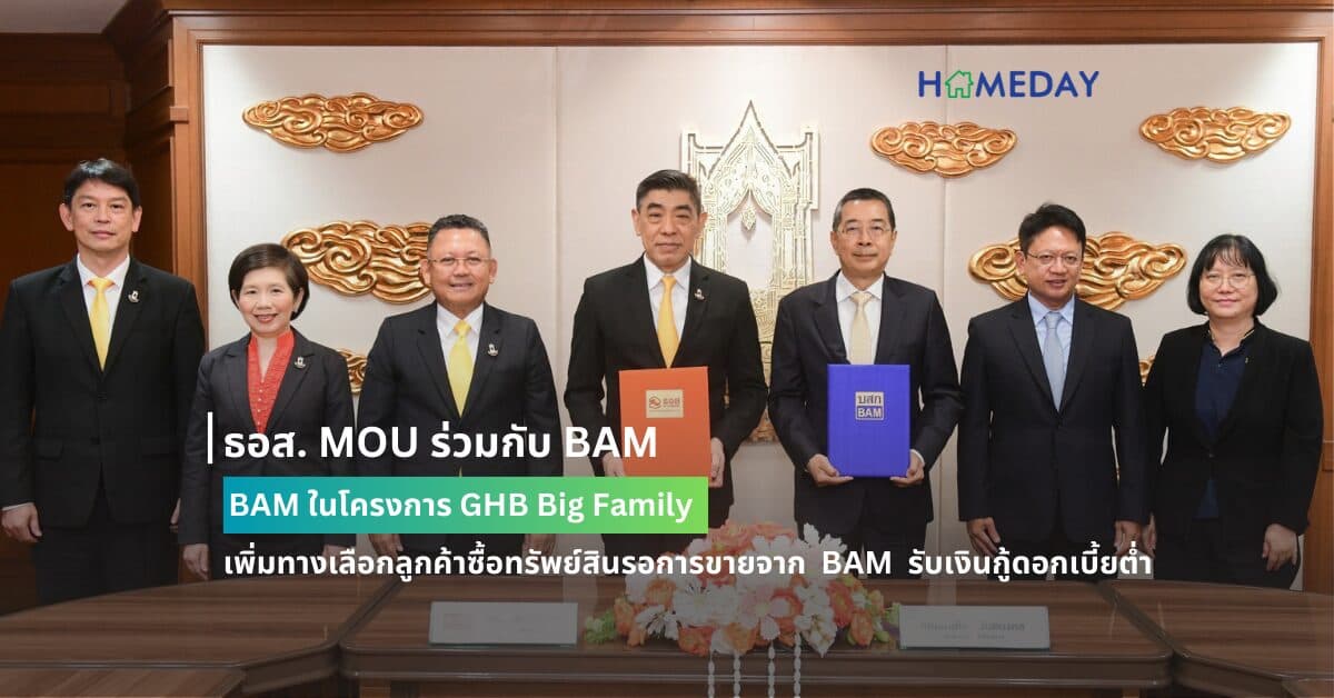 ธอส. MOU ร่วมกับ BAM ในโครงการ GHB Big Family เพิ่มทางเลือกลูกค้าซื้อทรัพย์สินรอการขายจาก  BAM  รับเงินกู้ดอกเบี้ยต่ำ