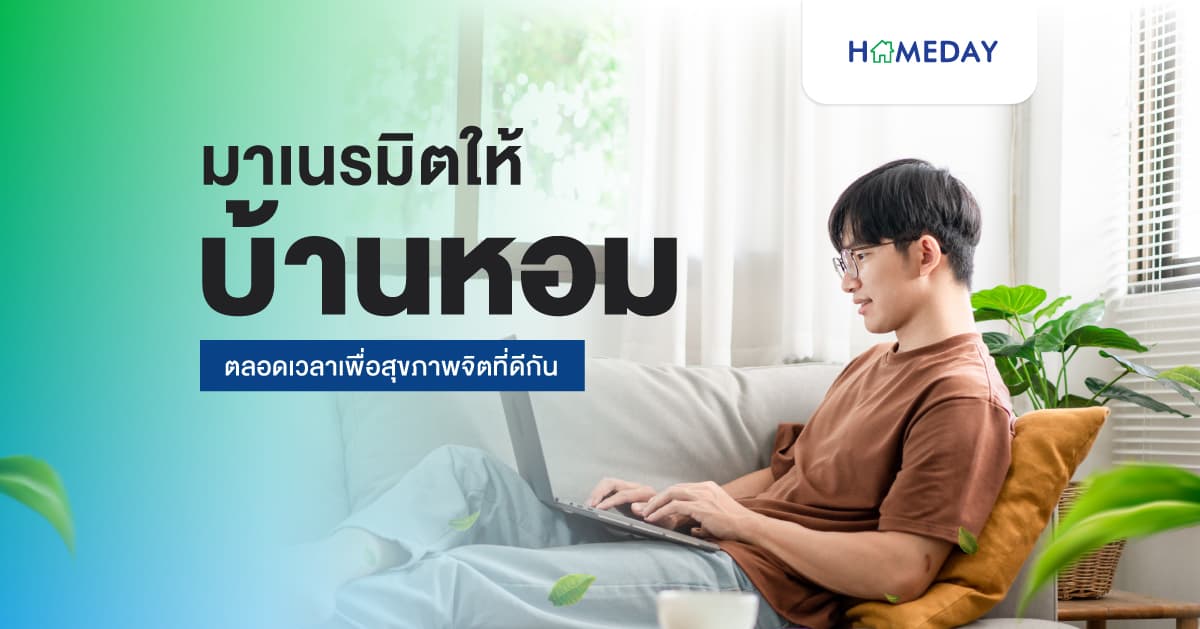 มาเนรมิตให้บ้านหอมและสดชื่นตลอดเวลาเพื่อสุขภาพจิตที่ดีกัน