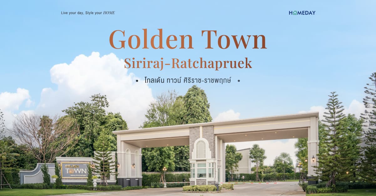 รีวิว โกลเด้น ทาวน์ ศิริราช-ราชพฤกษ์ (Golden Town Siriraj-Ratchapruek) จาก เฟรเซอร์ส พร็อพเพอร์ตี้ โฮม พรีเมียมทาวน์โฮม ทำเลศักยภาพ เชื่อมต่อใจกลางเมือง “ศิริราช”