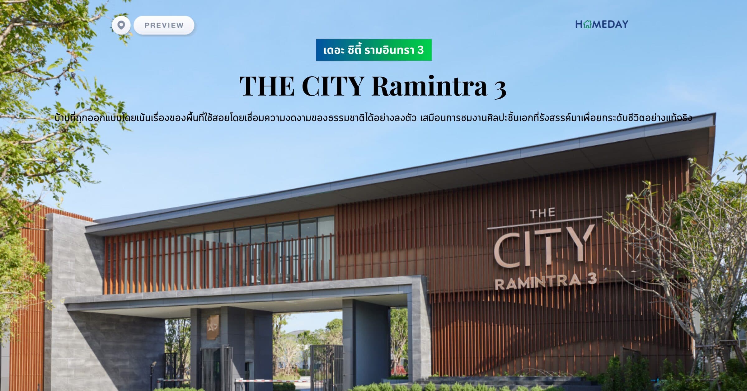 พรีวิว เดอะ ซิตี้ รามอินทรา 3 (THE CITY Ramintra 3) บ้านที่ถูกออกแบบโดยเน้นเรื่องของพื้นที่ใช้สอยโดยเชื่อมความงดงามของธรรมชาติได้อย่างลงตัว เสมือนการชมงานศิลปะชิ้นเอกที่รังสรรค์มาเพื่อยกระดับชีวิตอย่างแท้จริง