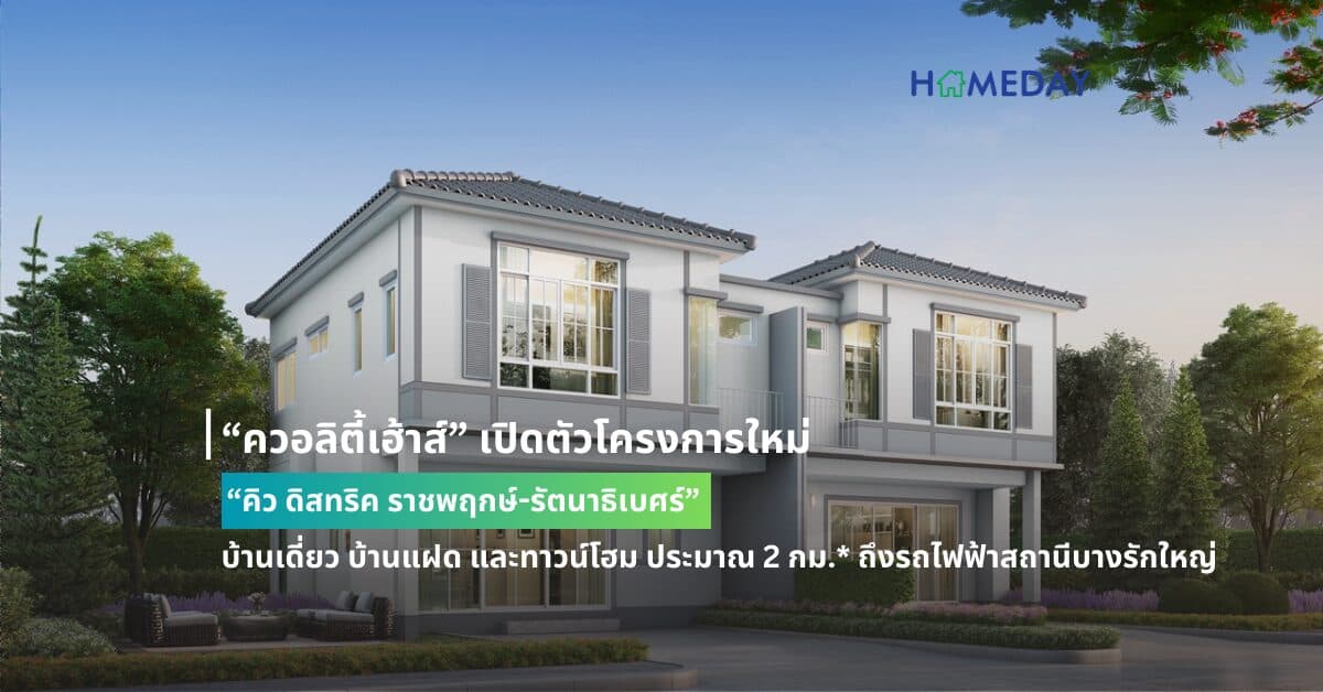 “ควอลิตี้เฮ้าส์” เปิดตัวโครงการใหม่ “คิว ดิสทริค ราชพฤกษ์-รัตนาธิเบศร์” บ้านเดี่ยว บ้านแฝด และทาวน์โฮม  ประมาณ 2 กม.* ถึงรถไฟฟ้าสถานีบางรักใหญ่ เดินทางเข้าเมืองสะดวก เปิดจองครั้งแรก รอบ VIP วันที่ 8 – 9 มิ.ย. 2567  รับส่วนลดพิเศษ 100,000 บ.* ราคา 2.99 – 8 ลบ.* เฉพาะวันงาน