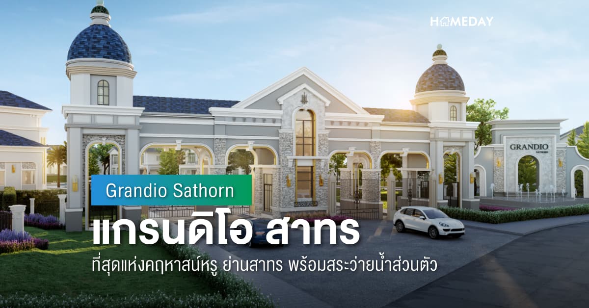 พรีวิว แกรนดิโอ สาทร  (Grandio Sathorn) ที่สุดแห่งคฤหาสน์หรู ย่านสาทร พร้อมสระว่ายน้ำส่วนตัว