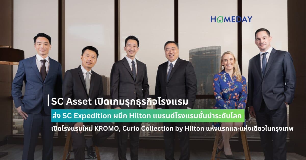 SC Asset เปิดเกมรุกธุรกิจโรงแรม ส่ง SC Expedition ผนึก Hilton แบรนด์โรงแรมชั้นนำระดับโลก เปิดโรงแรมใหม่ KROMO, Curio Collection by Hilton แห่งแรกและแห่งเดียวในกรุงเทพ ติดถนนสุขุมวิท ตรงข้าม Emsphere เปิดบริการปลายปี 67