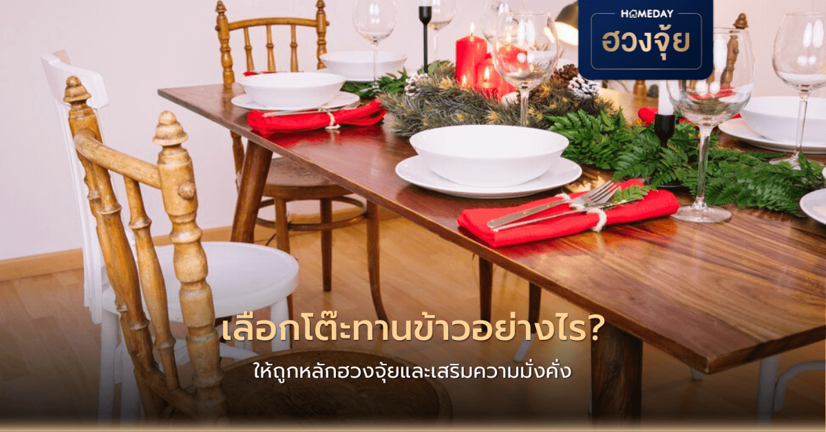 เลือกโต๊ะทานข้าวอย่างไร ให้ถูกหลักฮวงจุ้ยและเสริมความมั่งคั่ง?