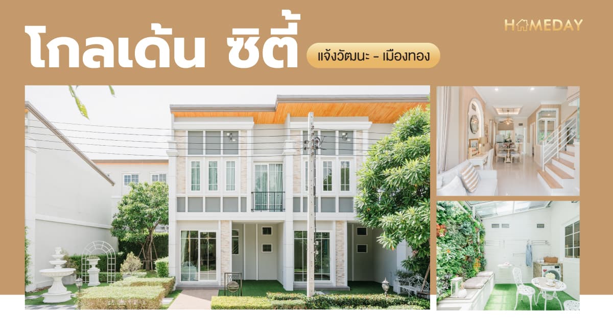 โกลเด้น ซิตี้ แจ้งวัฒนะ-เมืองทอง (Golden City Chaengwattana-Muangthongthani) [รีวิว] ทาวน์โฮมสไตล์อังกฤษ ทำเลแจ้งวัฒนะ เข้าถึงทุกแหล่งไลฟ์สไตล์ได้ง่าย ๆ ใกล้ทั้งรถไฟฟ้าสายสีชมพูและทางด่วน