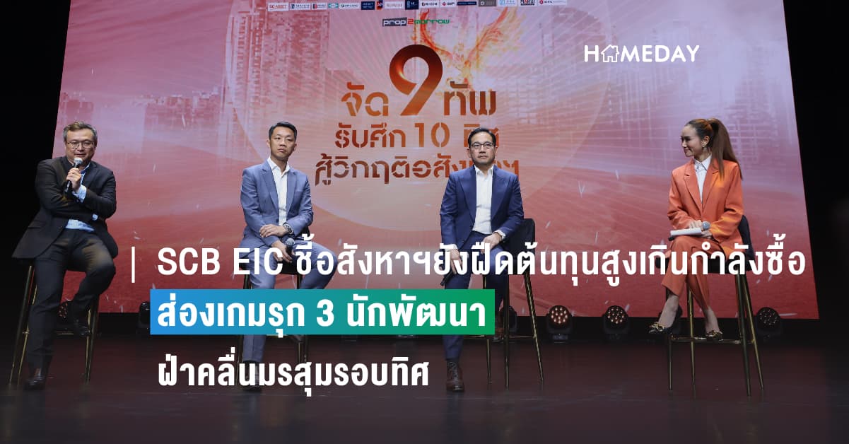 SCB EIC ชี้อสังหาฯยังฝืดต้นทุนสูงเกินกำลังซื้อ  ส่องเกมรุก 3 นักพัฒนาฝ่าคลื่นมรสุมรอบทิศ