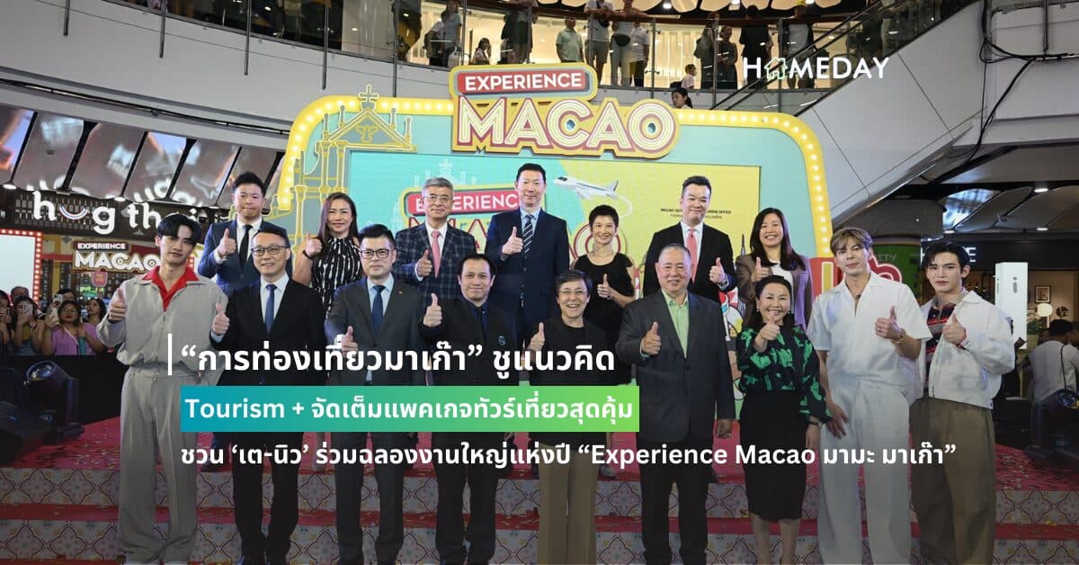 “การท่องเที่ยวมาเก๊า” ชูแนวคิด Tourism + จัดเต็มแพคเกจทัวร์เที่ยวสุดคุ้ม  ชวน ‘เต-นิว’ ร่วมฉลองงานใหญ่แห่งปี “Experience Macao มามะ มาเก๊า”