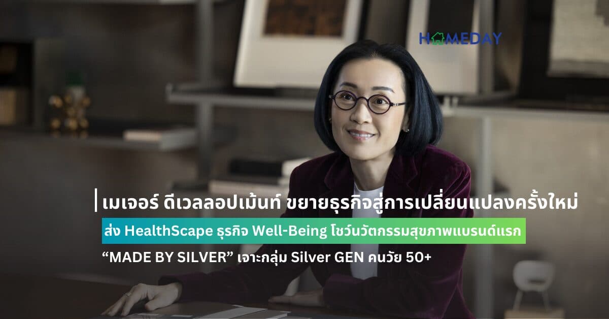 เมเจอร์ ดีเวลลอปเม้นท์ ขยายธุรกิจสู่การเปลี่ยนแปลงครั้งใหม่ ส่ง HealthScape ธุรกิจ Well-Being โชว์นวัตกรรมสุขภาพแบรนด์แรก   “MADE BY SILVER” เจาะกลุ่ม Silver GEN คนวัย 50+